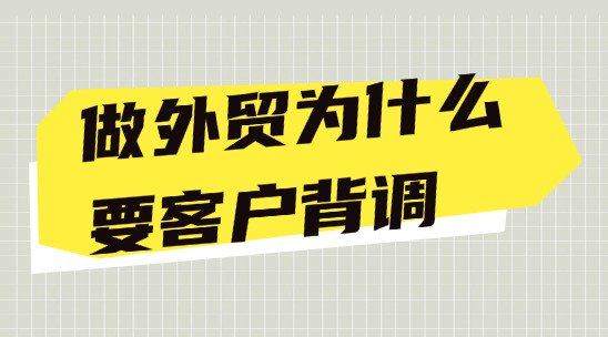 做外貿為什么要客戶背調？不做會有哪些風險？