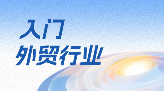 想入門外貿(mào)行業(yè)，要做好哪些準(zhǔn)備工作？