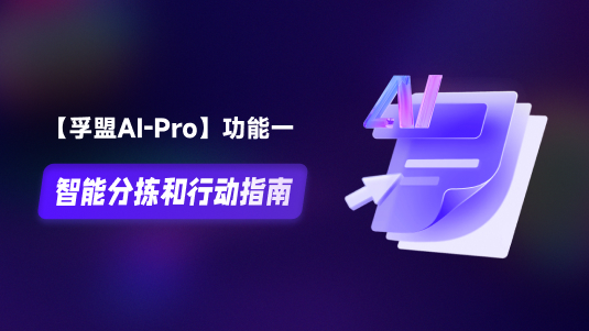 【孚盟AI-Pro】外貿(mào)CRM+AI&mdash;&mdash;智能分揀和行動指南