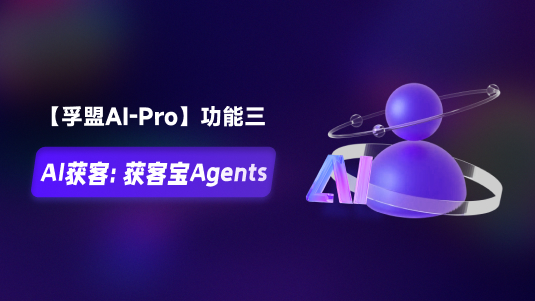 【孚盟AI Pro】外貿(mào)CRM+AI&mdash;&mdash;AI獲客：獲客寶Agents