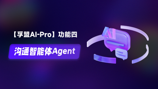 【孚盟AI Pro】外貿(mào)CRM+AI&mdash;&mdash;溝通智能體Agent