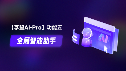 【孚盟AI Pro】外貿(mào)CRM+AI&mdash;&mdash;全局智能助手