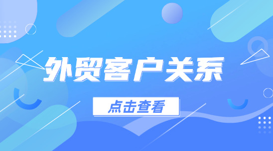 如何去拉近外貿客戶關系?