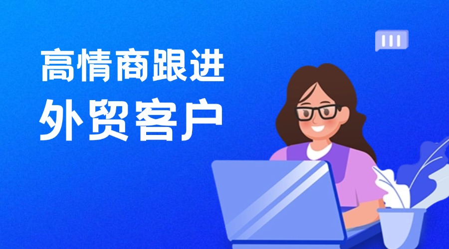 外貿(mào)銷冠都會給客戶提供情緒價值！附高情商跟進(jìn)英文話術(shù)~