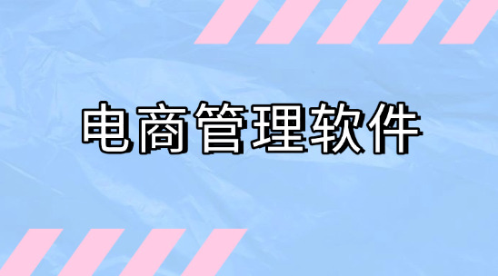 電商管理軟件協助外貿出口