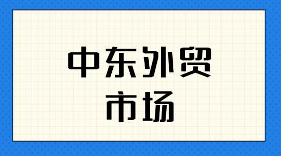 開拓中東外貿市場，需要哪些認證？