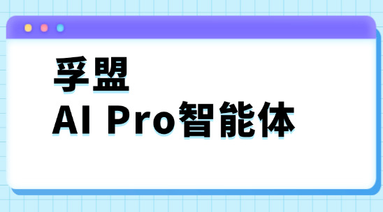 孚盟AI Pro智能體如何提高辦公效率？