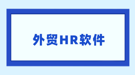 外貿HR軟件怎么協助做好人事管理？