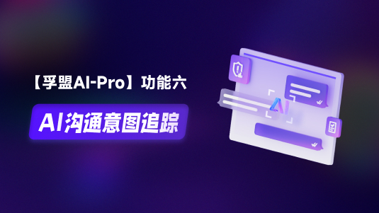 【孚盟AI Pro】外貿CRM+AI&mdash;&mdash;AI溝通意圖追蹤