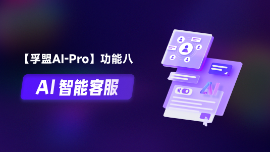 【孚盟AI Pro】外貿CRM+AI&mdash;&mdash;AI智能客服