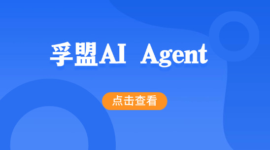 孚盟AI Agent 如何解決企業(yè)營銷模版設(shè)計(jì)問題？