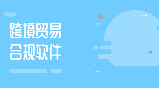 跨境貿(mào)易合規(guī)軟件：如何優(yōu)化企業(yè)流程?