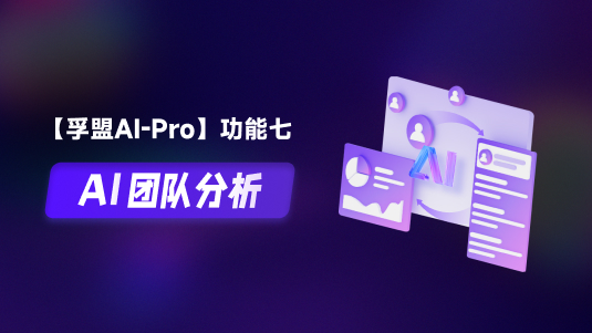 【孚盟AI Pro】外貿CRM+AI&mdash;&mdash;AI團隊分析