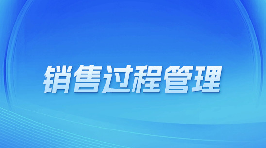 銷售過程管理，如何工作流程提升工作效率？