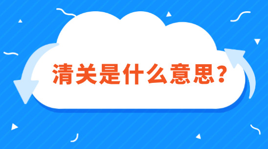外貿(mào)知識(shí)：清關(guān)是什么意思？