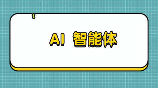 AI 智能體：全面顛覆業(yè)務(wù)流程格局