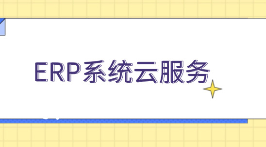 ERP系統(tǒng)云服務(wù)：波紋管工藝升級(jí)與降本增效