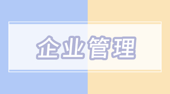 企業(yè)管理的五大體系有哪些？