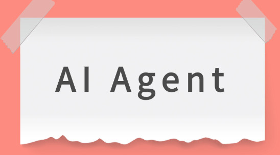 AI Agent：用戶指令的理解與執(zhí)行