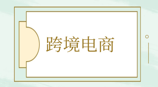 跨境電商平臺(tái)個(gè)人怎么開(kāi)店？