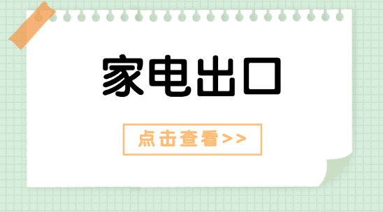 家電出口ERP系統(tǒng)：管理與獲客策略?