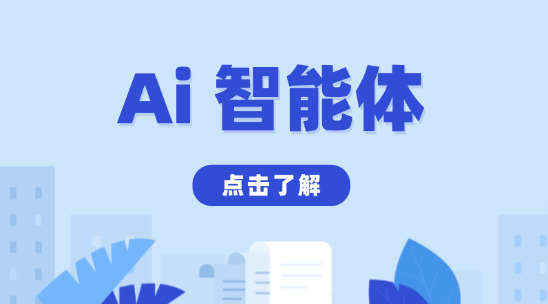 Ai 智能體是什么？設(shè)定描述有哪些？