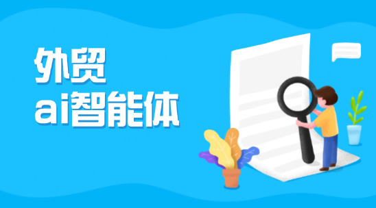 外貿(mào)ai智能體有哪些特點(diǎn)？