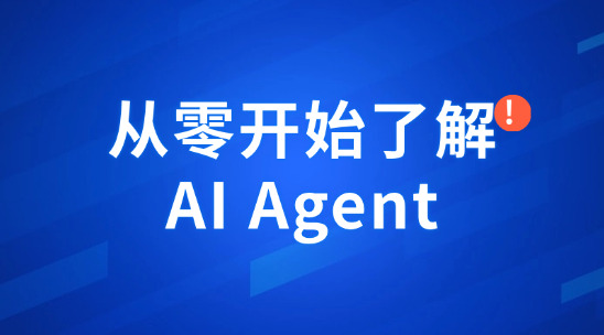 從零開(kāi)始了解 AI Agent：一文帶你快速入門人工智能