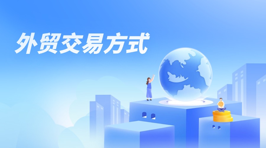 FOB、CFR、CIF、EXW交易方式詳解，超全外貿知識匯總！