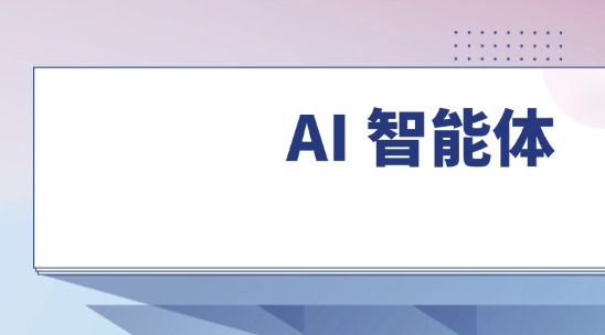 AI 智能體：不止于寫個 Prompt 那么簡單
