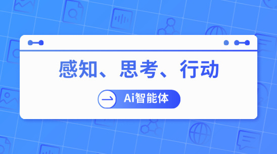 感知、思考、行動：ai智能體如何思考并運行？