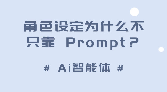 Ai智能體的角色設定為什么不只靠 Prompt？