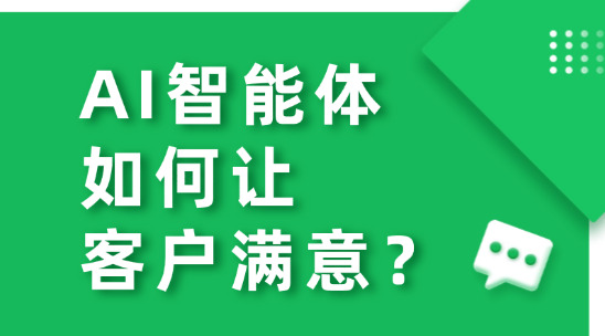 從被動響應到主動服務：AI智能體如何讓客戶滿意？