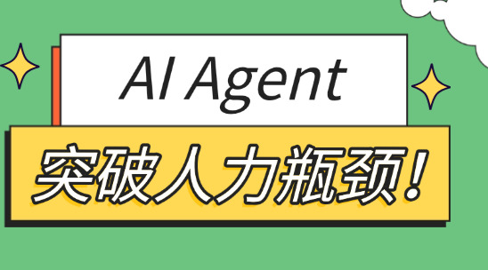 突破人力瓶頸！AI Agent成企業規模化核心引擎