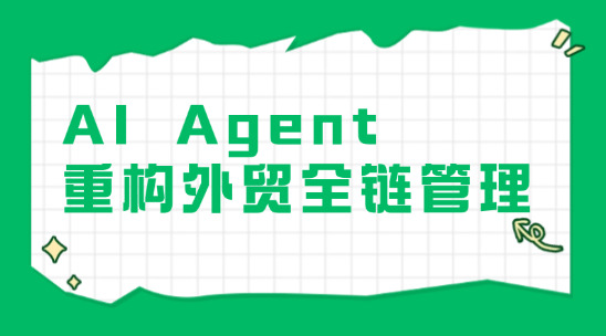 AI Agent重構外貿全鏈管理：從線索沉睡到自驅轉化