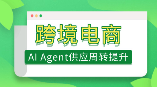 跨境電商：AI Agent供應鏈周轉提升