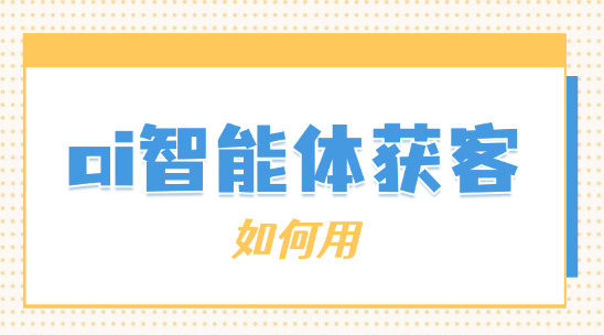 如何用ai智能體獲客？