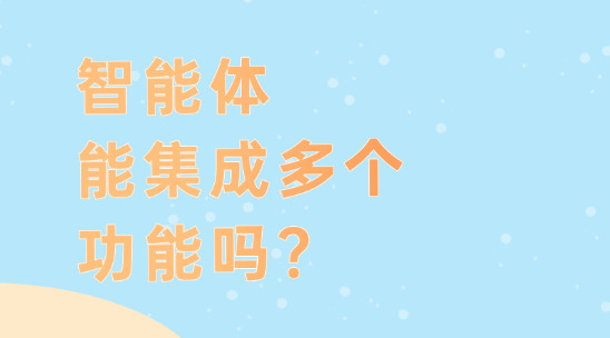 智能體能集成多個功能嗎？