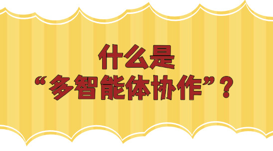 什么是&ldquo;多智能體協作&rdquo;？