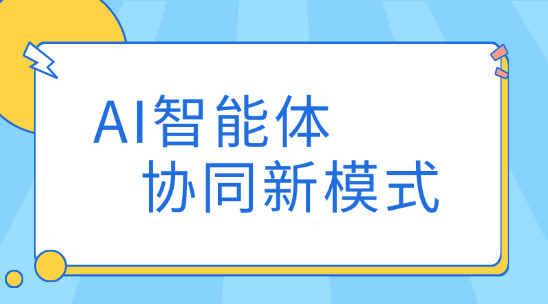 AI智能體協作：智能時代協同新模式