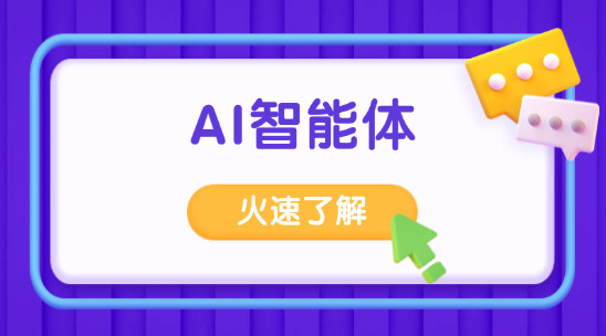 AI智能體怎么實現集成功能的？
