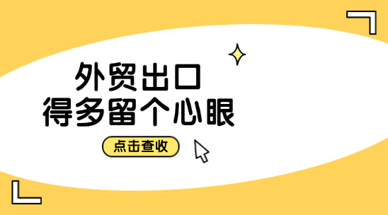 外貿出口過程中，哪些地方得多留個心眼？