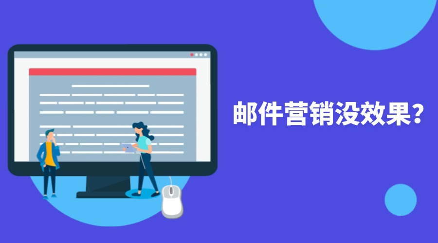 效果立竿見影！郵件營銷就要這樣做！