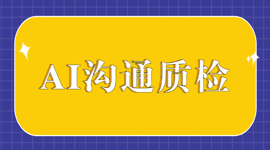 如何通過 AI 溝通質檢提高銷售溝通技巧？