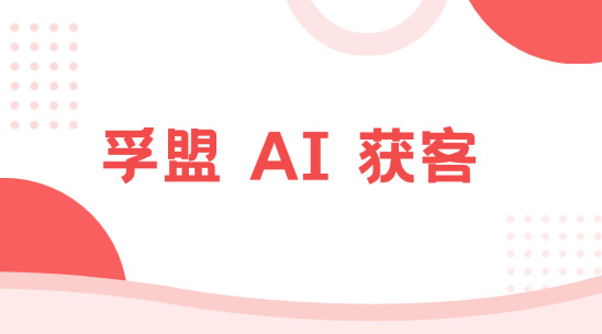 孚盟AI 獲客為何不再依賴關鍵詞搜索？