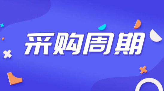 如何了解客戶采購周期準確獲取外貿客戶？