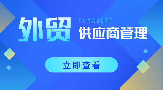 外貿供應商管理：批量管理的門道與優勢