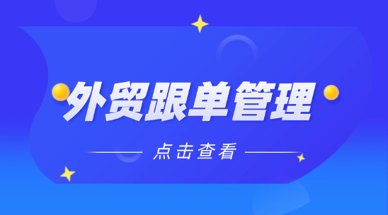外貿跟單管理：實時掌握訂單狀態