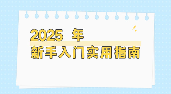 不懂英語也能做外貿？2025 年新手入門實用指南