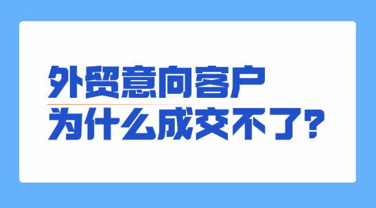 外貿客戶跟進：從 &ldquo;已讀不回&rdquo; 到轉化